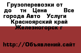 Грузоперевозки от 1,5 до 22 тн › Цена ­ 38 - Все города Авто » Услуги   . Красноярский край,Железногорск г.